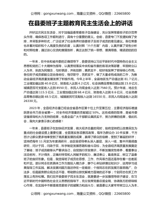 在县委班子主题教育民主生活会上的讲话