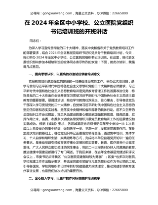 在2024年全区中小学校、公立医院党组织书记培训班的开班讲话