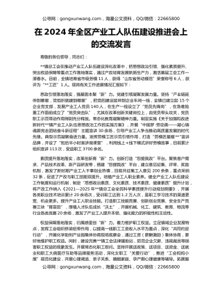 在2024年全区产业工人队伍建设推进会上的交流发言