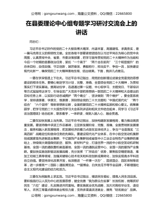 在县委理论中心组专题学习研讨交流会上的讲话