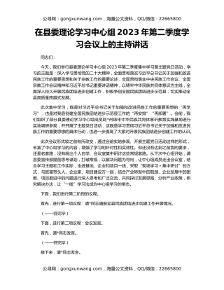 在县委理论学习中心组2023年第二季度学习会议上的主持讲话