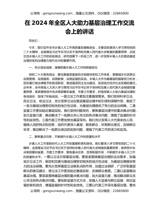 在2024年全区人大助力基层治理工作交流会上的讲话