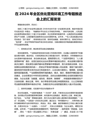 在2024年全区优化营商环境工作专题推进会上的汇报发言