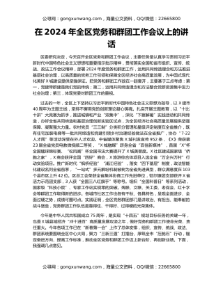 在2024年全区党务和群团工作会议上的讲话