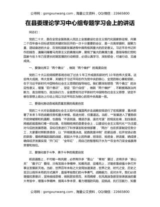 在县委理论学习中心组专题学习会上的讲话