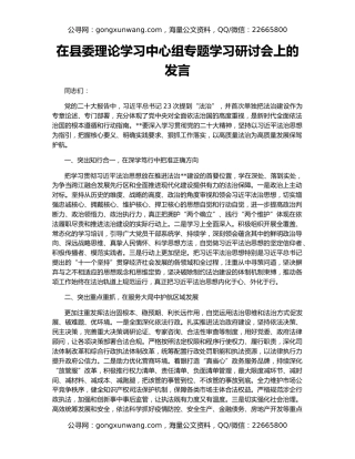 在县委理论学习中心组专题学习研讨会上的发言