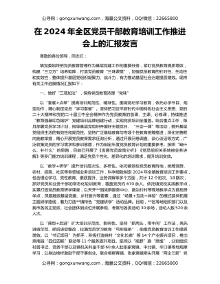 在2024年全区党员干部教育培训工作推进会上的汇报发言