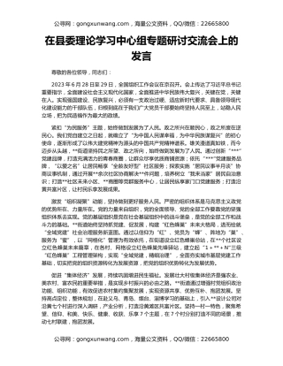 在县委理论学习中心组专题研讨交流会上的发言
