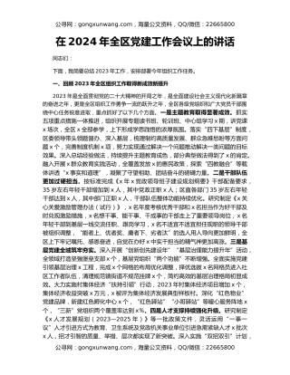 在2024年全区党建工作会议上的讲话