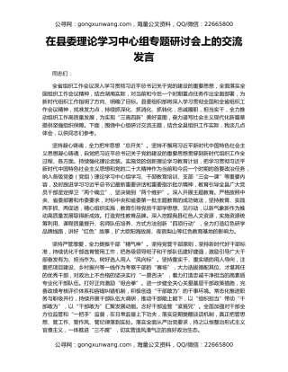 在县委理论学习中心组专题研讨会上的交流发言