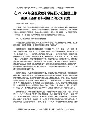 在2024年全区党建引领老旧小区管理工作重点任务部署推进会上的交流发言