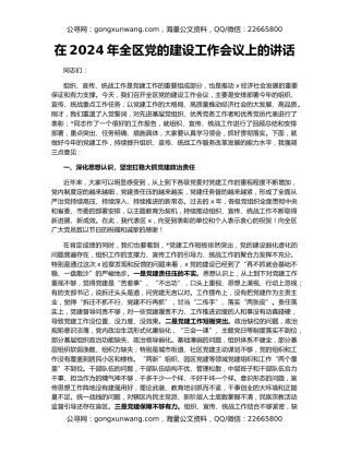 在2024年全区党的建设工作会议上的讲话