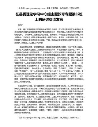 在县委理论学习中心组主题教育专题读书班上的研讨交流发言（2）