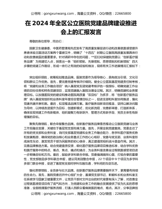 在2024年全区公立医院党建品牌建设推进会上的汇报发言