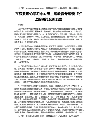 在县委理论学习中心组主题教育专题读书班上的研讨交流发言（3）