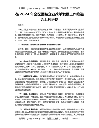 在2024年全区国有企业改革发展工作推进会上的讲话