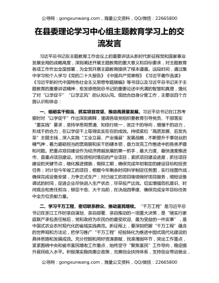 在县委理论学习中心组主题教育学习上的交流发言