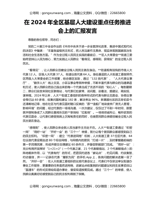 在2024年全区基层人大建设重点任务推进会上的汇报发言