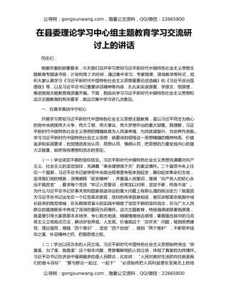 在县委理论学习中心组主题教育学习交流研讨上的讲话