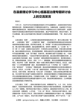 在县委理论学习中心组基层治理专题研讨会上的交流发言
