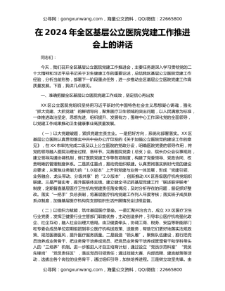 在2024年全区基层公立医院党建工作推进会上的讲话