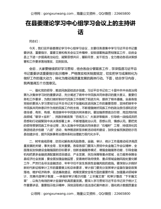 在县委理论学习中心组学习会议上的主持讲话