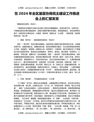 在2024年全区基层协商民主建设工作推进会上的汇报发言