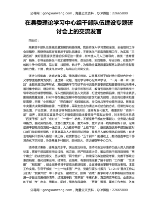 在县委理论学习中心组干部队伍建设专题研讨会上的交流发言