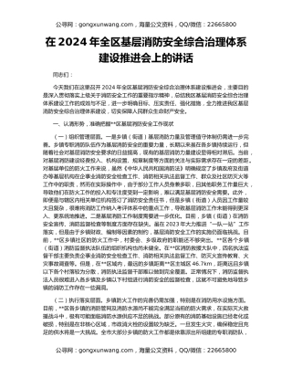 在2024年全区基层消防安全综合治理体系建设推进会上的讲话