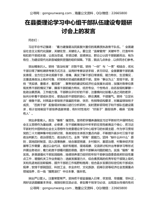 在县委理论学习中心组干部队伍建设专题研讨会上的发言