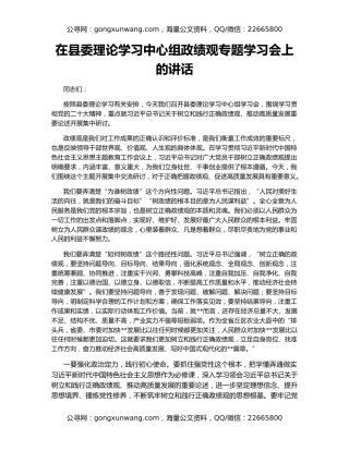 在县委理论学习中心组政绩观专题学习会上的讲话