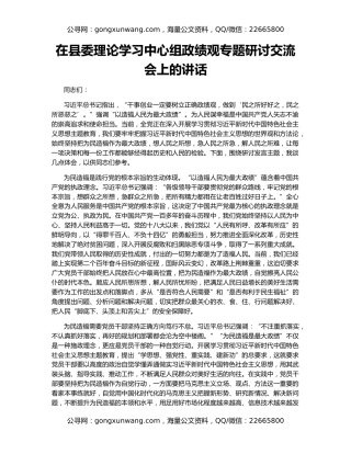 在县委理论学习中心组政绩观专题研讨交流会上的讲话