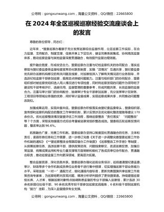 在2024年全区巡视巡察经验交流座谈会上的发言