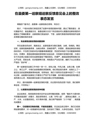 在县委第一巡察组巡察反馈意见会上的整改表态发言
