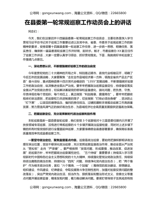 在县委第一轮常规巡察工作动员会上的讲话