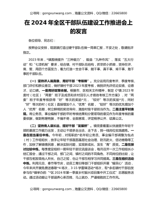 在2024年全区干部队伍建设工作推进会上的发言