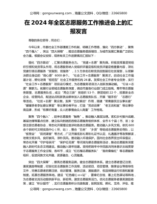 在2024年全区志愿服务工作推进会上的汇报发言