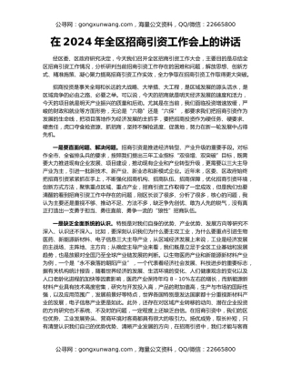 在2024年全区招商引资工作会上的讲话