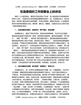 在县委组织工作部署会上的讲话