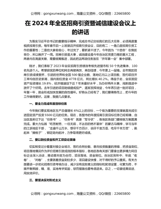 在2024年全区招商引资暨诚信建设会议上的讲话