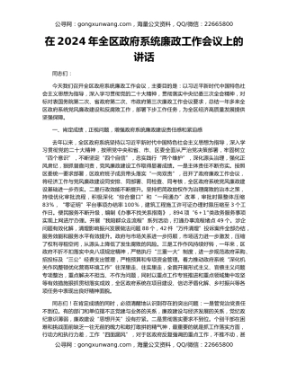 在2024年全区政府系统廉政工作会议上的讲话