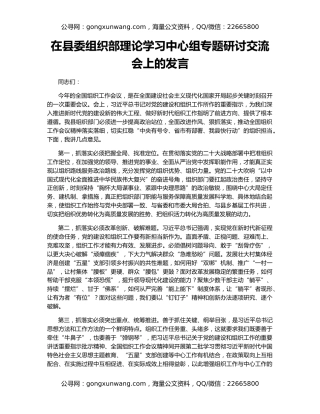在县委组织部理论学习中心组专题研讨交流会上的发言