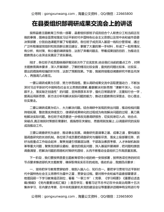 在县委组织部调研成果交流会上的讲话