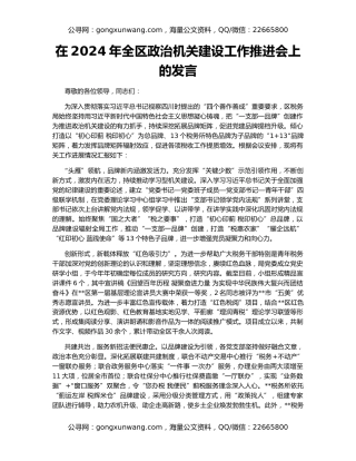 在2024年全区政治机关建设工作推进会上的发言