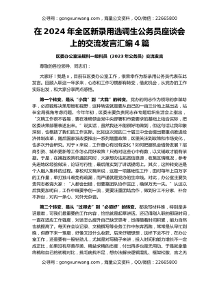 在2024年全区新录用选调生公务员座谈会上的交流发言汇编4篇