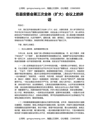在县安委会第三次全体（扩大）会议上的讲话