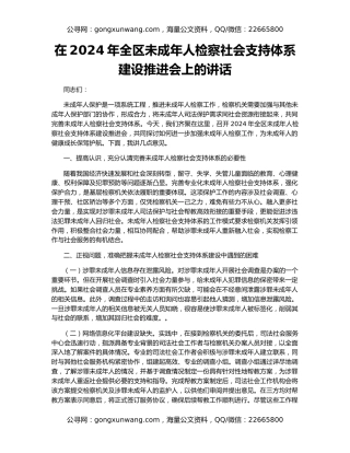 在2024年全区未成年人检察社会支持体系建设推进会上的讲话
