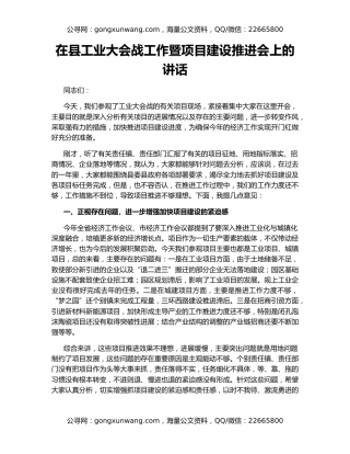 在县工业大会战工作暨项目建设推进会上的讲话