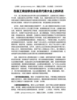 在县工商业联合会会员代表大会上的讲话
