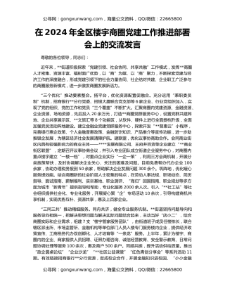 在2024年全区楼宇商圈党建工作推进部署会上的交流发言